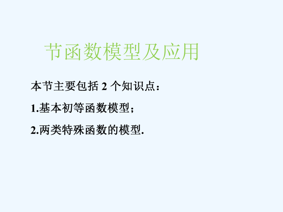 (江苏专版)2019版高考数学一轮复习-第二章-函数的概念与基本初等函数Ⅰ-第九节-函数模型及应用实用-文ppt课件.ppt_第1页