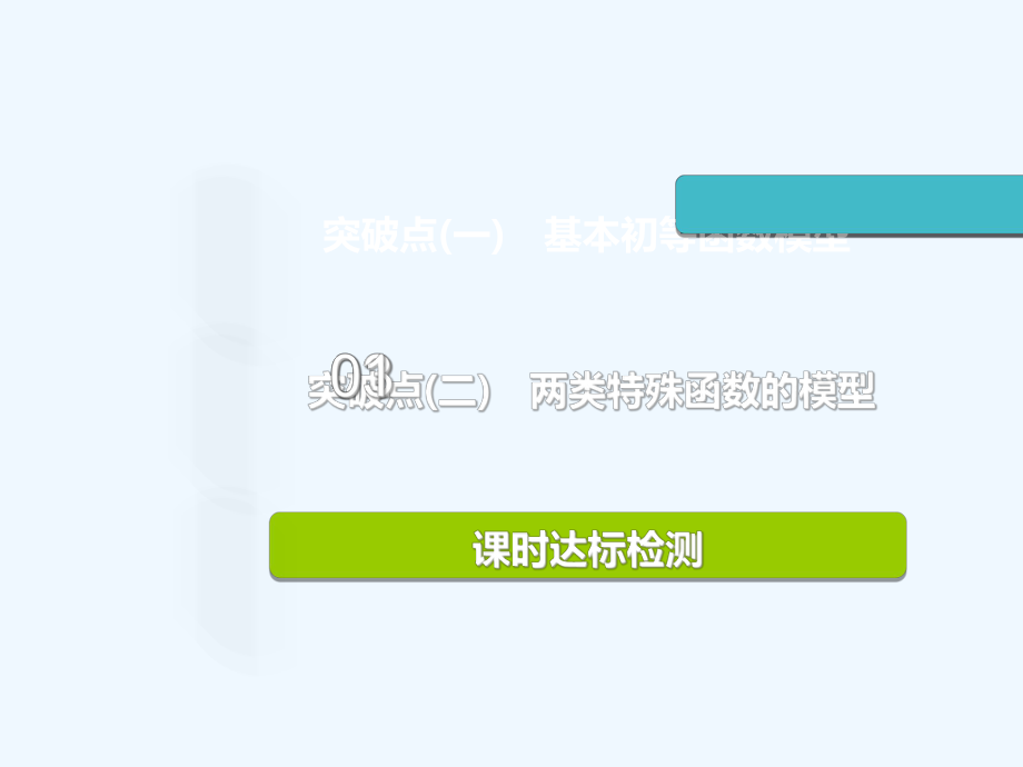 (江苏专版)2019版高考数学一轮复习-第二章-函数的概念与基本初等函数Ⅰ-第九节-函数模型及应用实用-文ppt课件.ppt_第2页