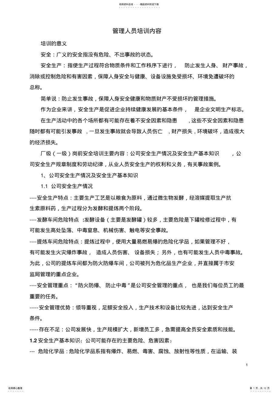 2022年2022年管理人员安全培训内容 .pdf_第1页