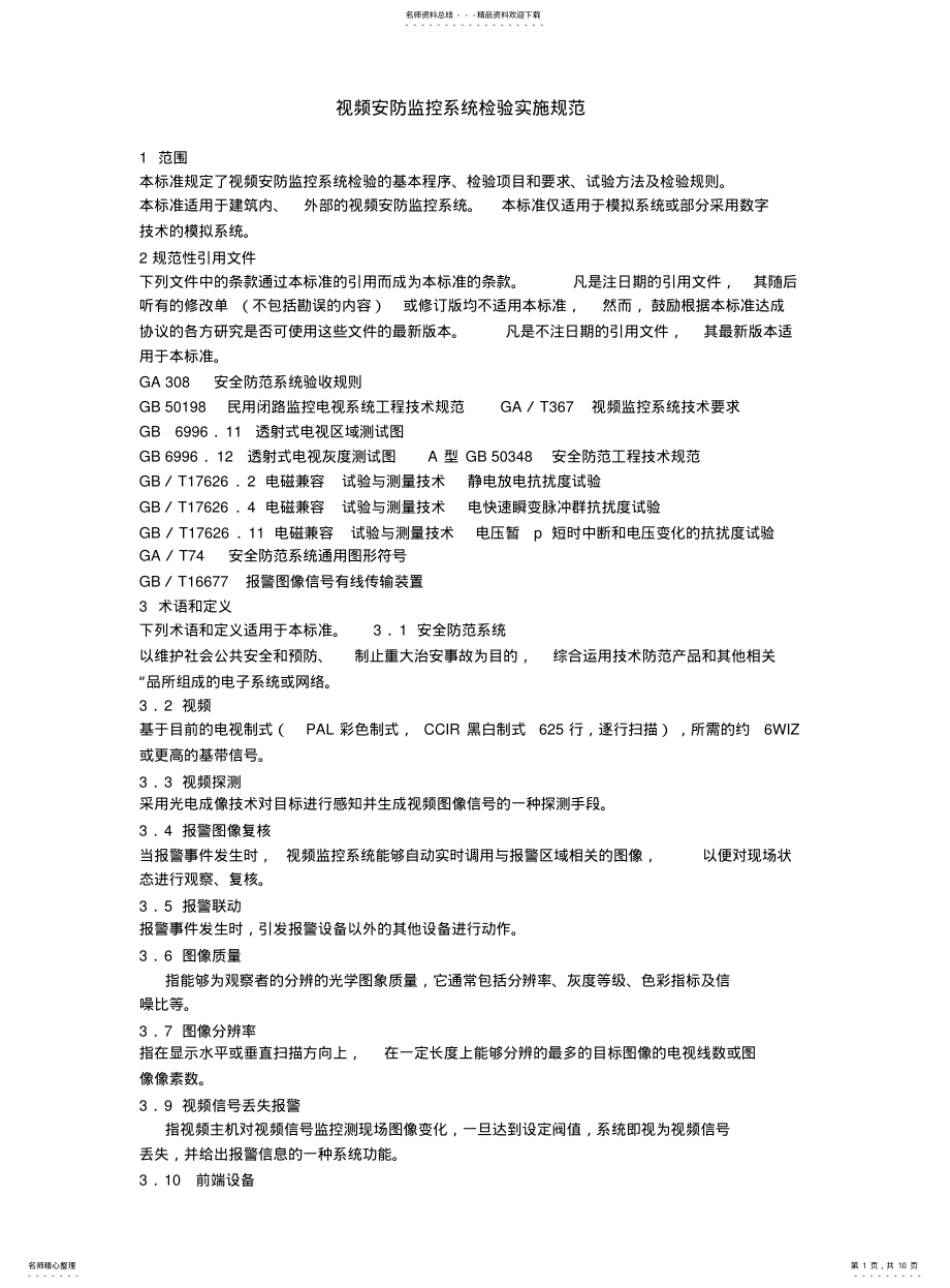 2022年2022年酒店弱电工程视频安防监控系统检验实施规范 .pdf_第1页