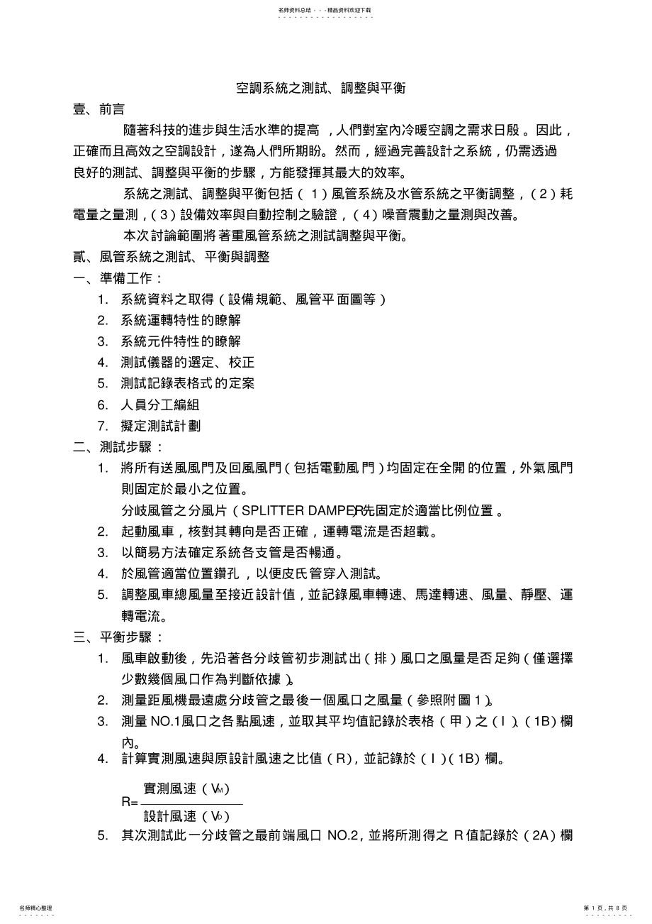 2022年2022年空调系统的测试调整平衡 .pdf_第1页