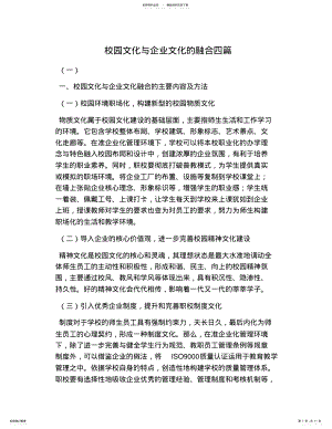 2022年校园文化与企业文化的融合四篇 .pdf