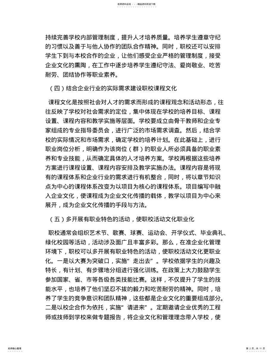 2022年校园文化与企业文化的融合四篇 .pdf_第2页