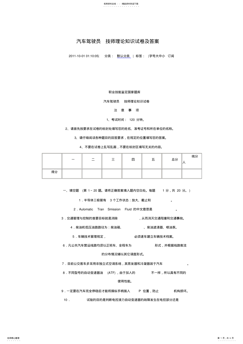 2022年汽车驾驶员技师理论知识试卷及答案 2.pdf_第1页