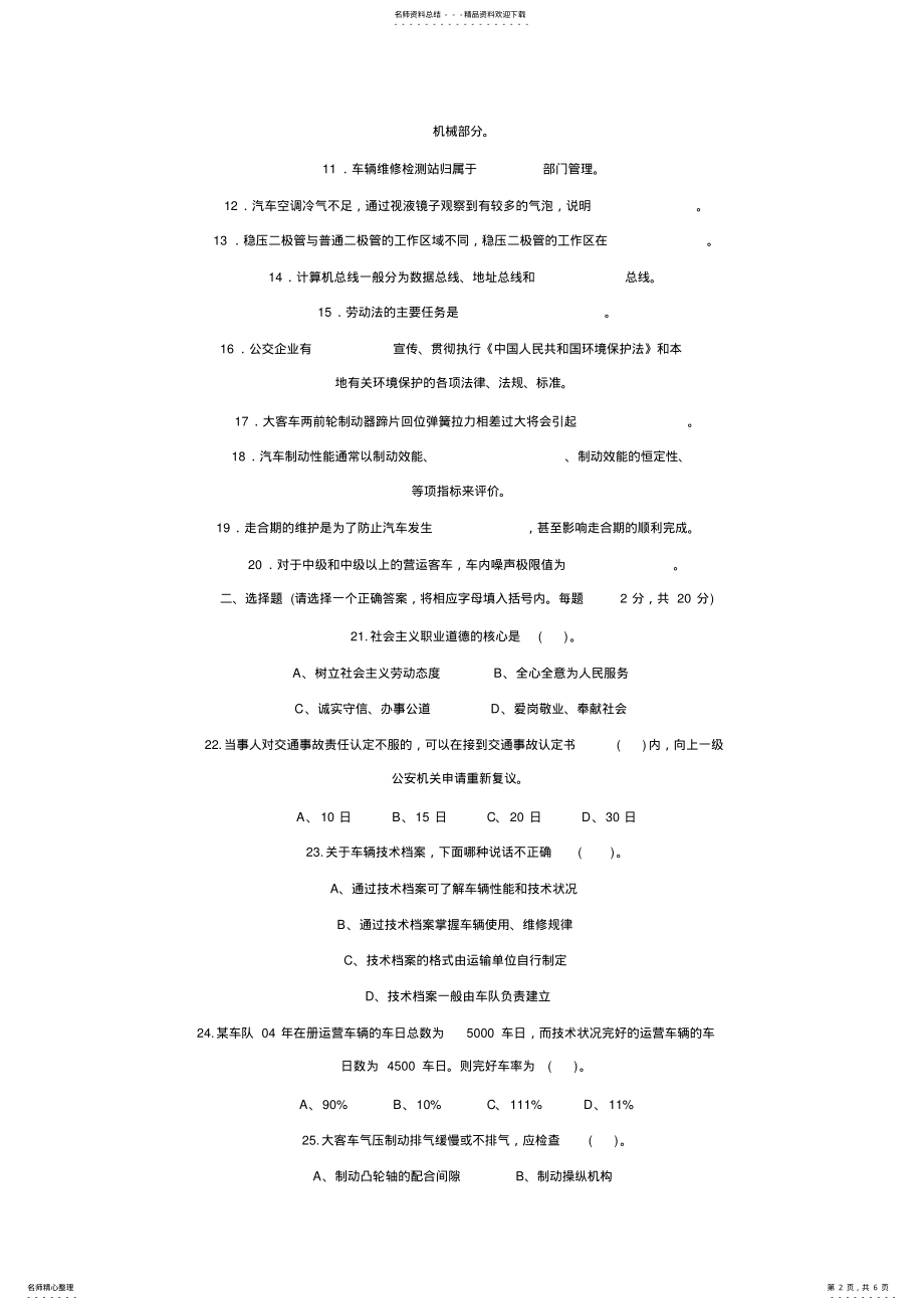 2022年汽车驾驶员技师理论知识试卷及答案 2.pdf_第2页