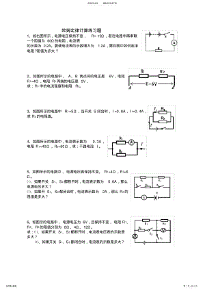 2022年欧姆定律基础计算练习题,推荐文档 .pdf