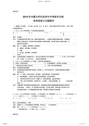 2022年最新呼和浩特中考数学试题 .pdf