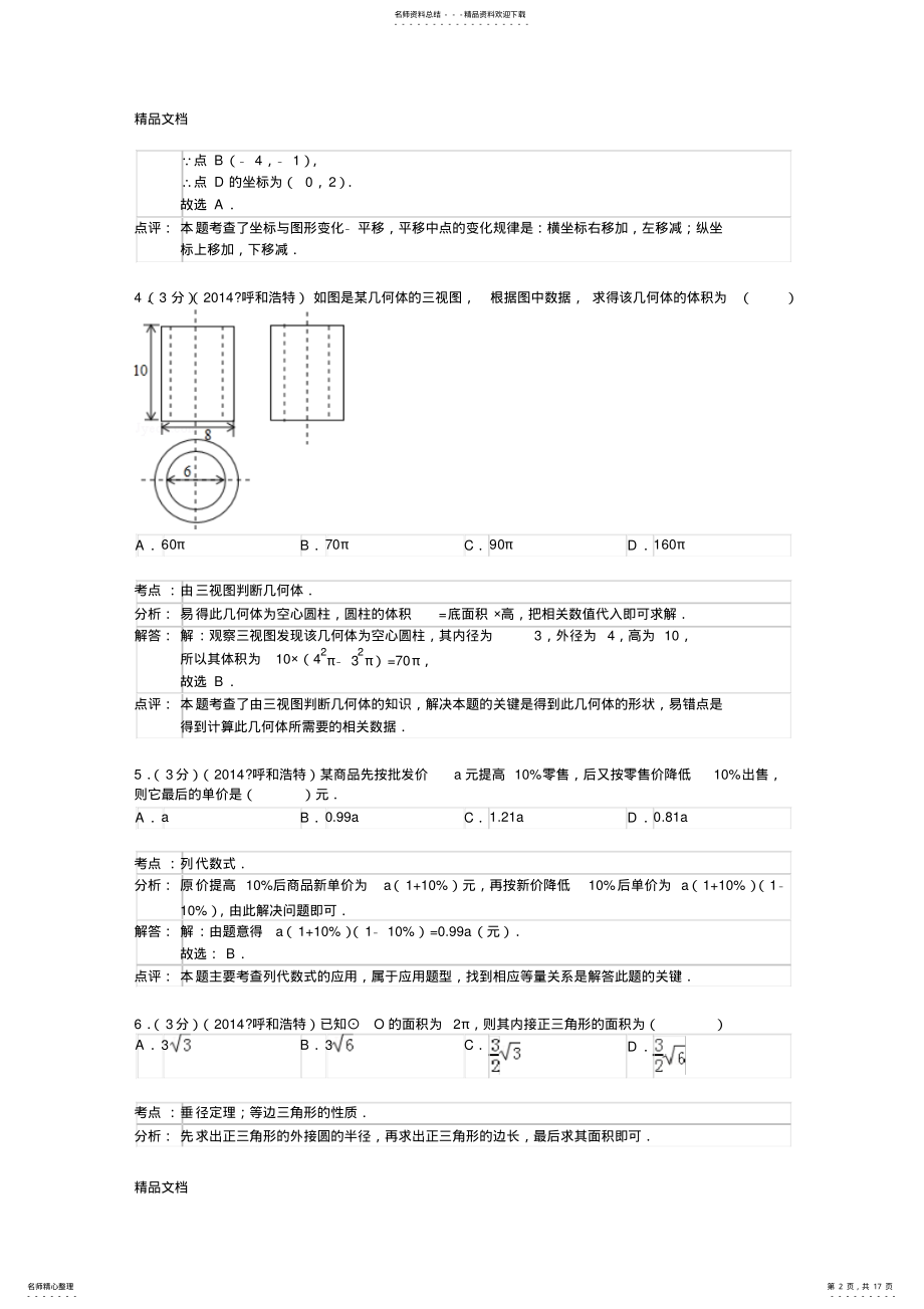 2022年最新呼和浩特中考数学试题 .pdf_第2页