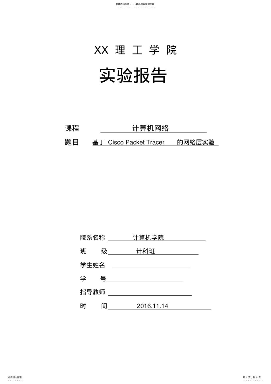 2022年2022年计算机网络网络层实验报告参考 .pdf_第1页