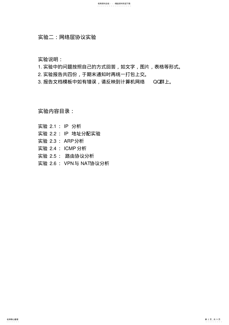 2022年2022年计算机网络网络层实验报告参考 .pdf_第2页