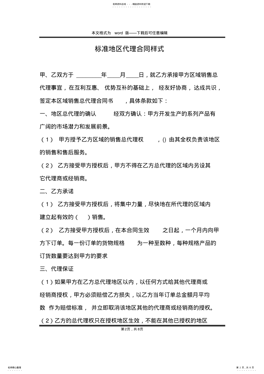 2022年标准地区代理合同样式 .pdf_第2页