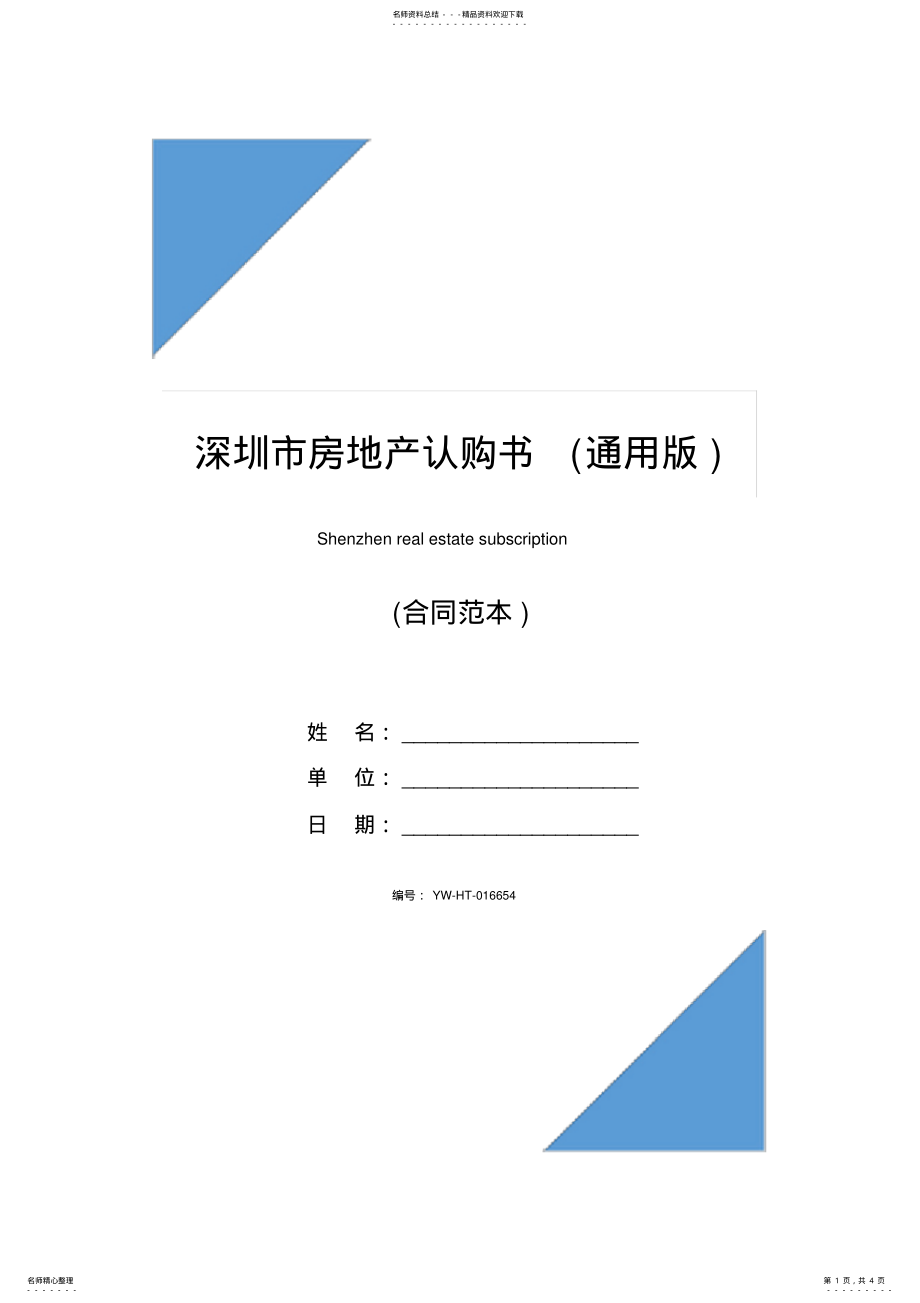 2022年深圳市房地产认购书 2.pdf_第1页