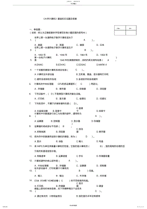 2022年2022年计算机基础知识试题与答案.. .pdf