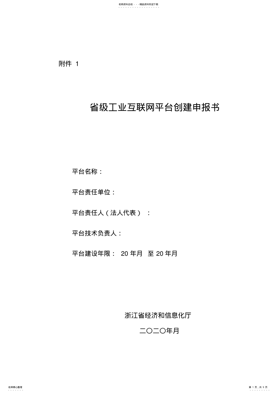 2022年浙江省级工业互联网平台创建申报书、方案编制大纲 .pdf_第1页