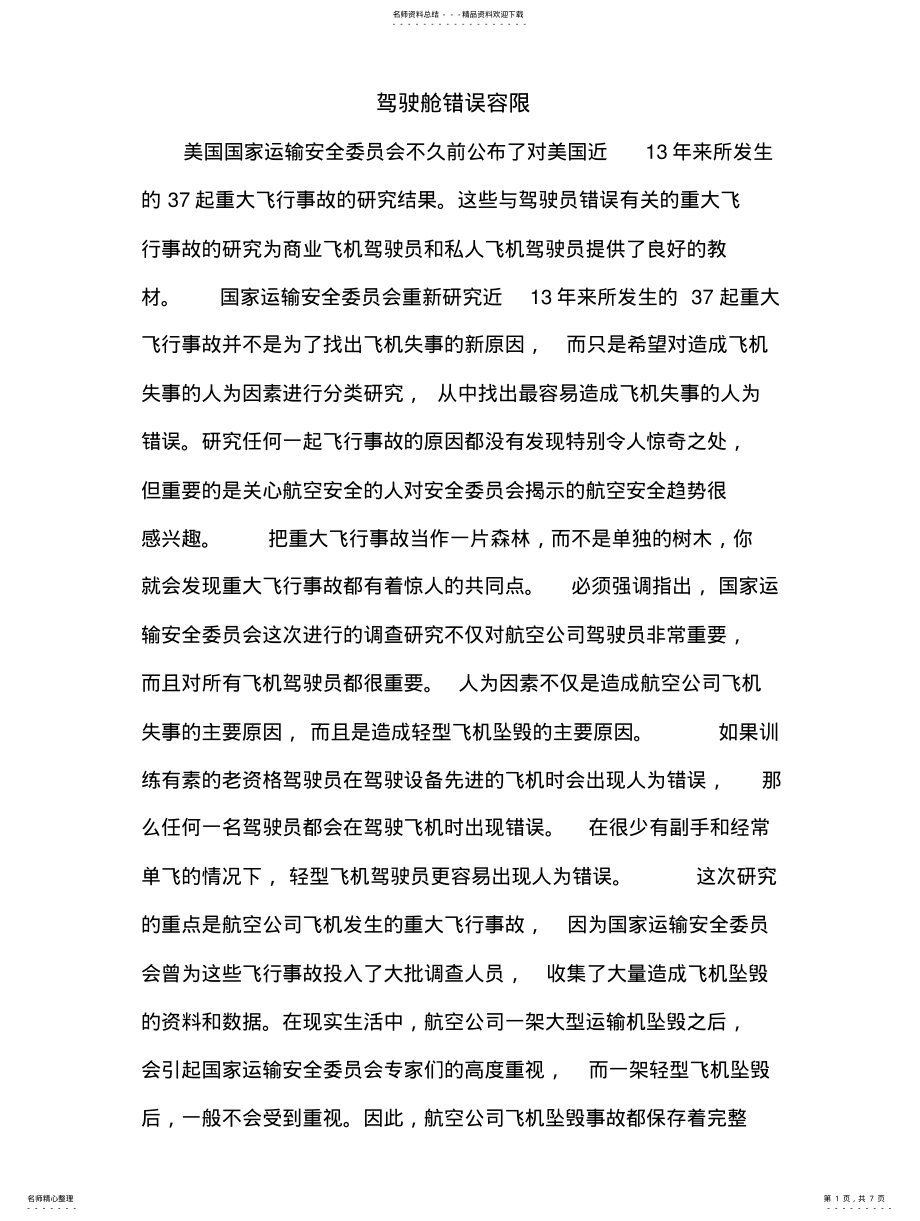 2022年2022年驾驶舱错误容限 .pdf_第1页