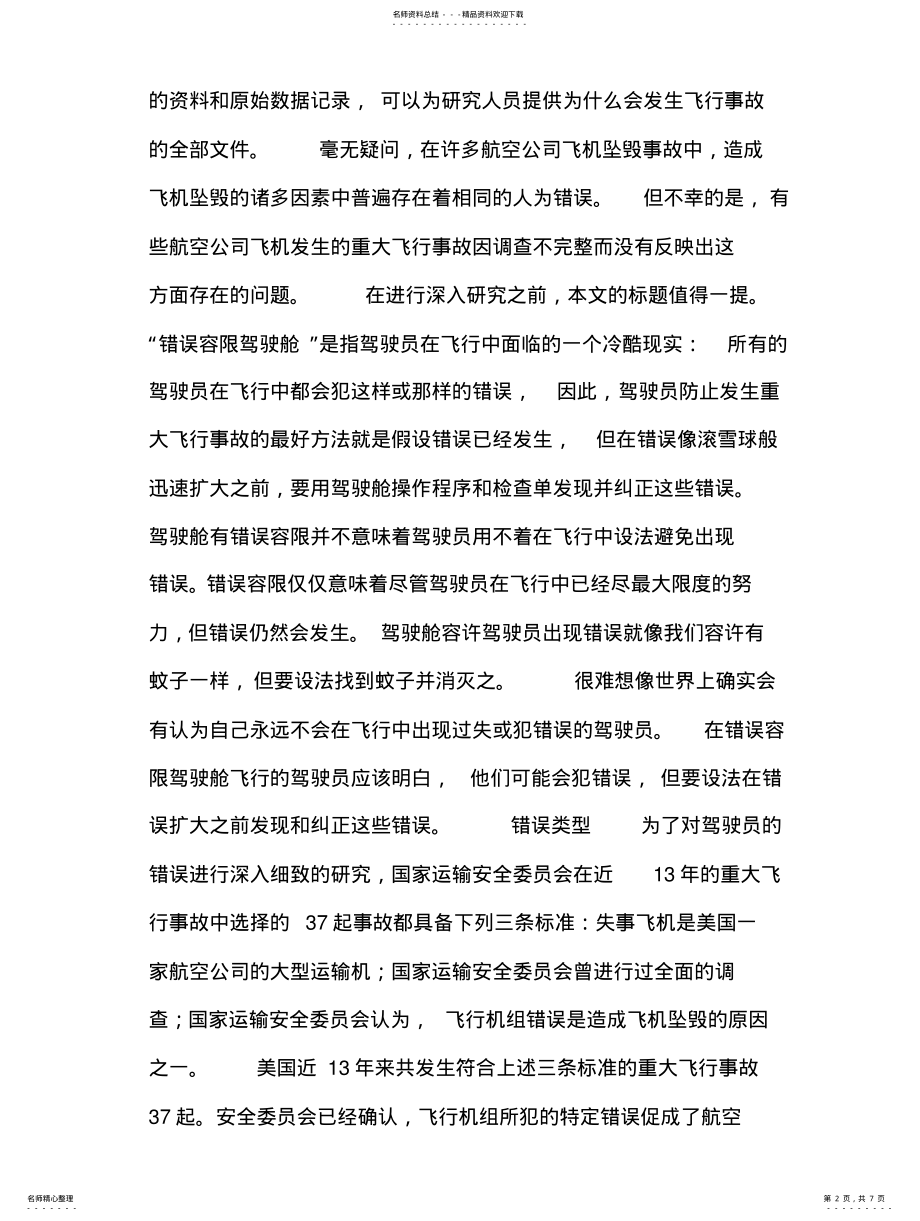 2022年2022年驾驶舱错误容限 .pdf_第2页