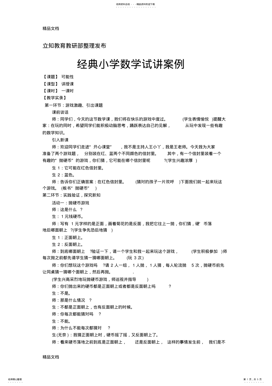 2022年最新经典小学数学试讲案例及专家点评 .pdf_第1页