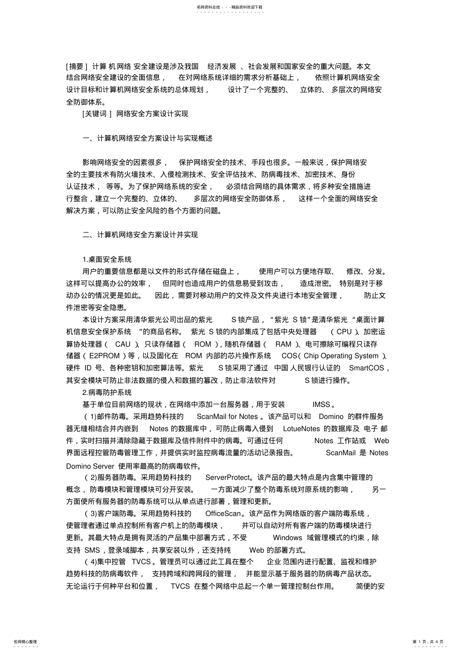 2022年2022年计算机网络安全方案设计并实现 .pdf_第1页