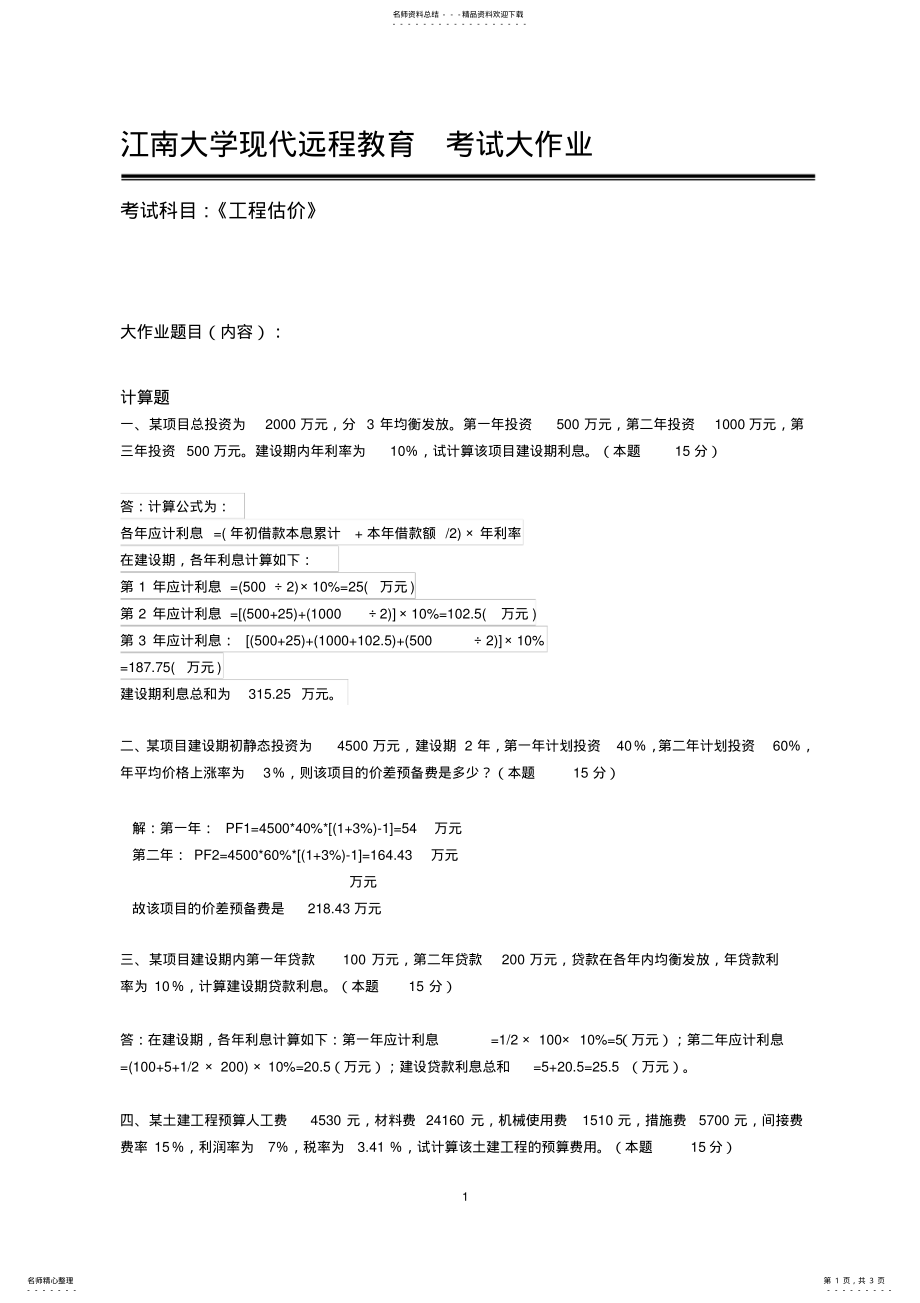 2022年江南大学工程估价大作业答案 .pdf_第1页