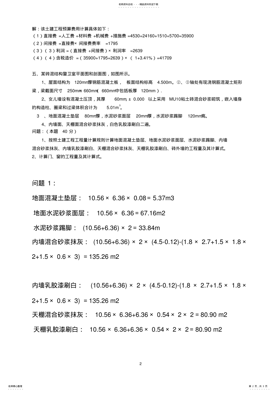 2022年江南大学工程估价大作业答案 .pdf_第2页