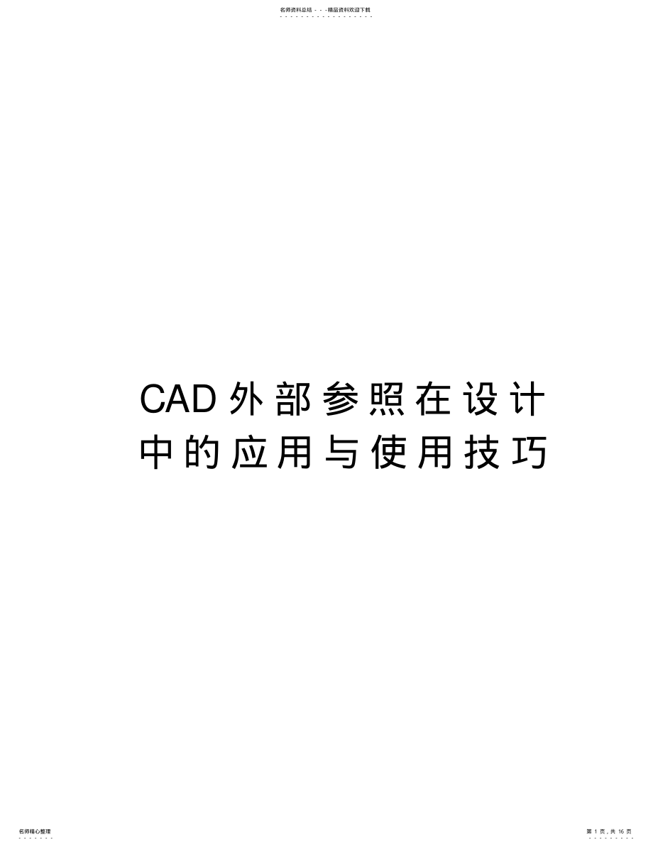 2022年CAD外部参照在设计中的应用与使用技巧教案资料 .pdf_第1页