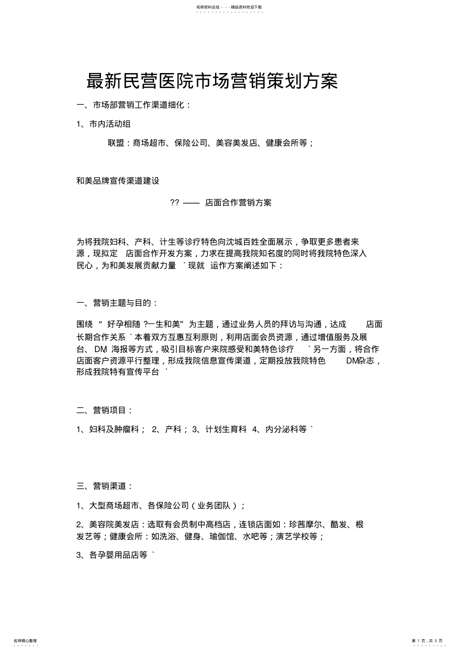 2022年最新民营医院市场营销策划方案 .pdf_第1页