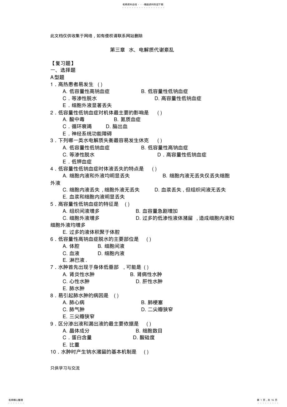 2022年水电解质、酸碱平衡习题及答案教学提纲 .pdf_第1页