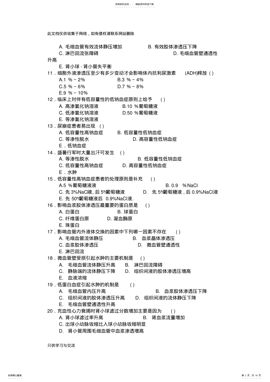 2022年水电解质、酸碱平衡习题及答案教学提纲 .pdf_第2页