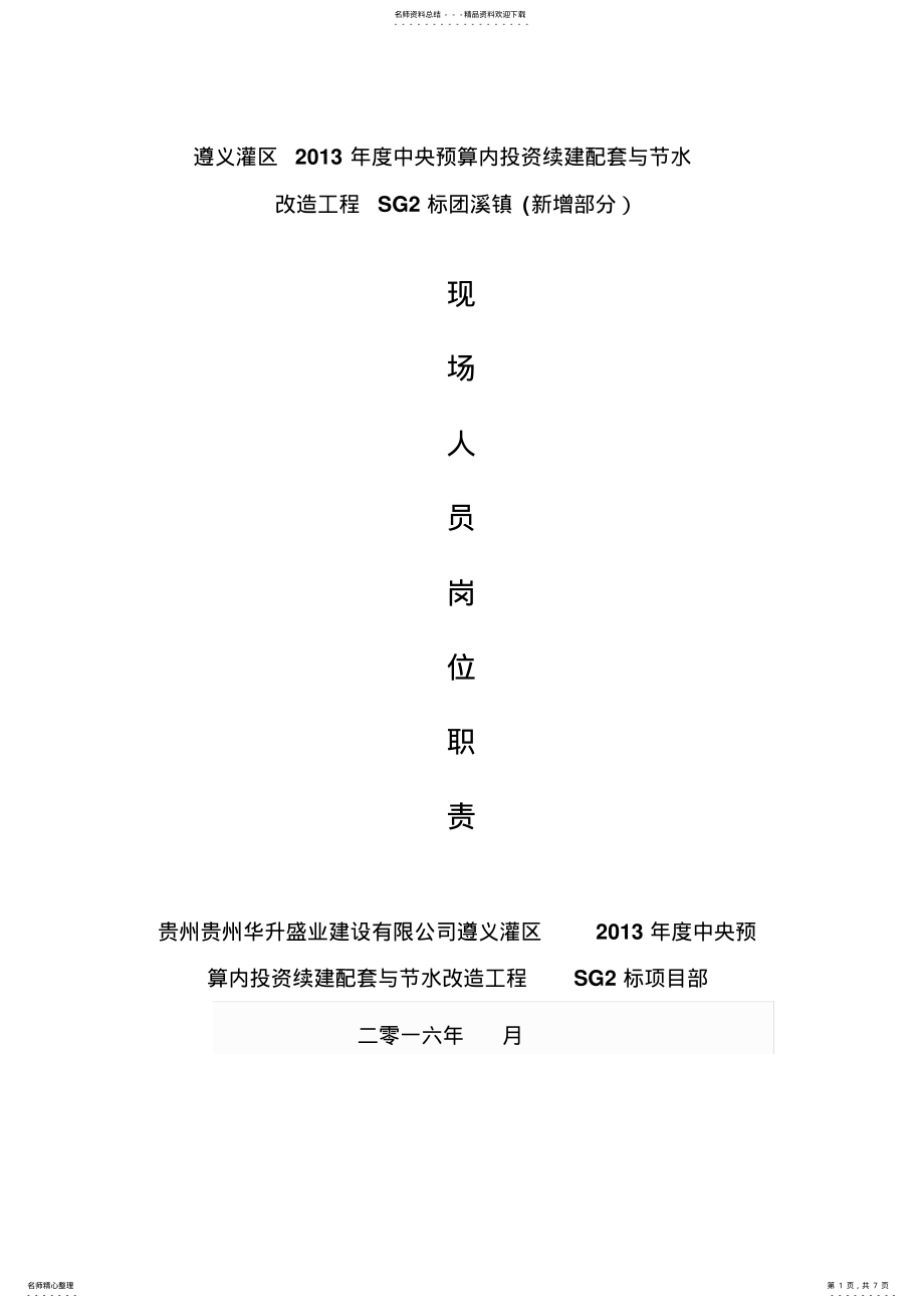 2022年水利工程施工项目部五大员岗位职责. .pdf_第1页