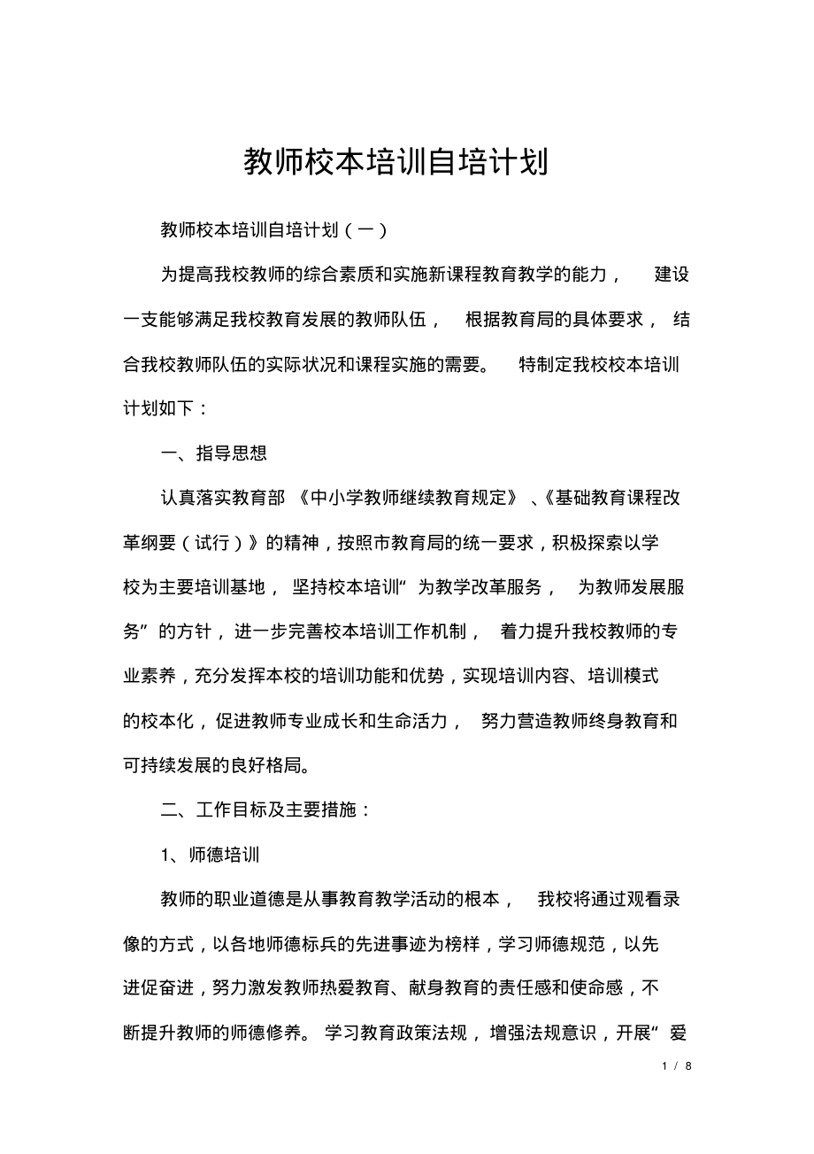 教师校本培训自培计划.pdf_第1页