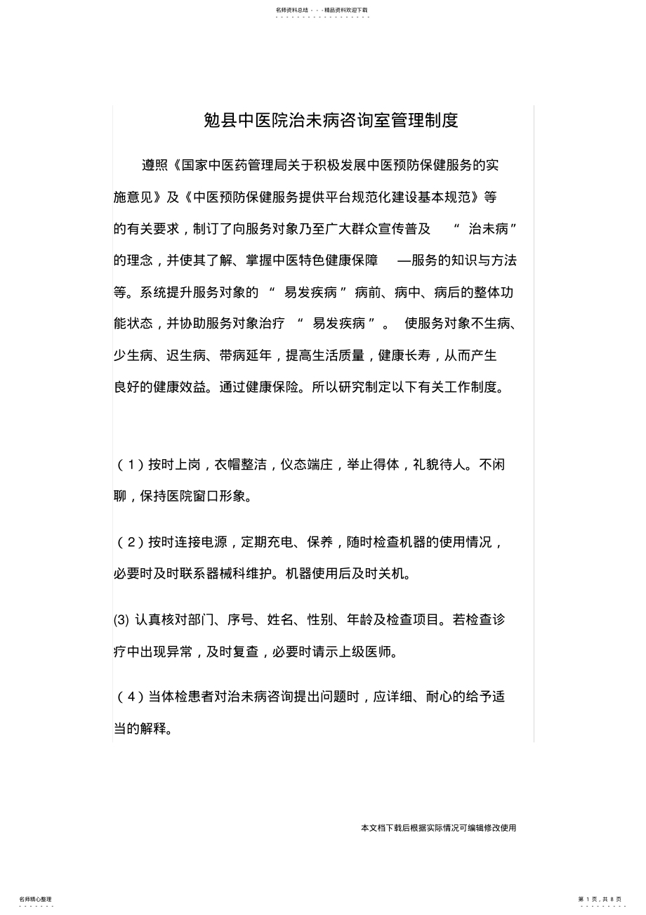 2022年治未病管理制度_共页 .pdf_第1页