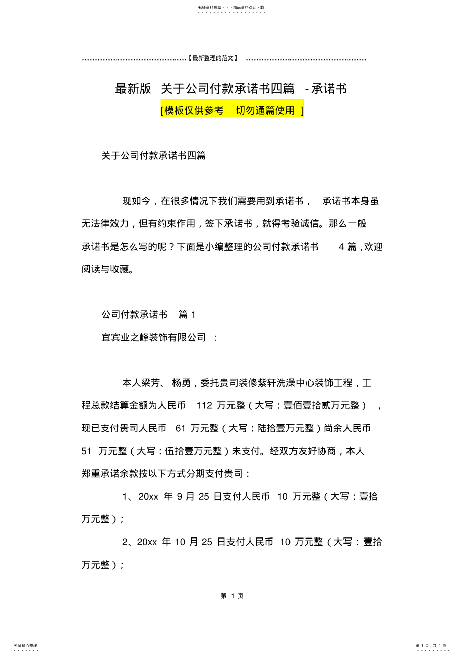 2022年最新版关于公司付款承诺书四篇-承诺书 .pdf_第1页