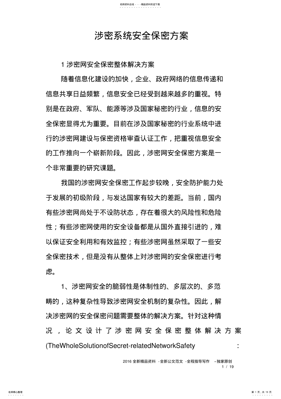 2022年涉密系统安全保密方案 .pdf_第1页