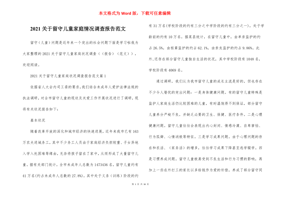 关于留守儿童家庭情况调查报告范文.docx_第1页