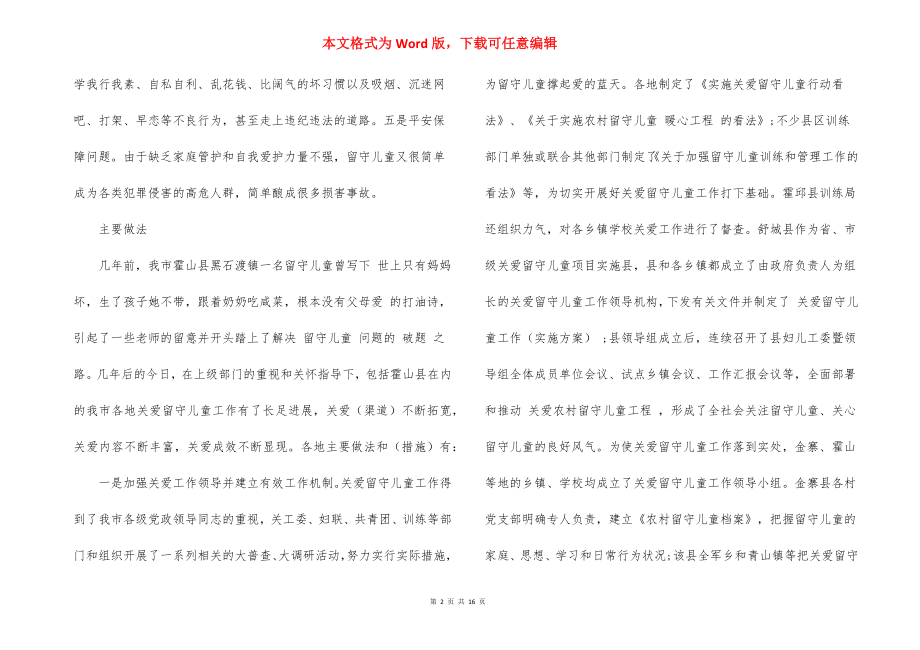 关于留守儿童家庭情况调查报告范文.docx_第2页