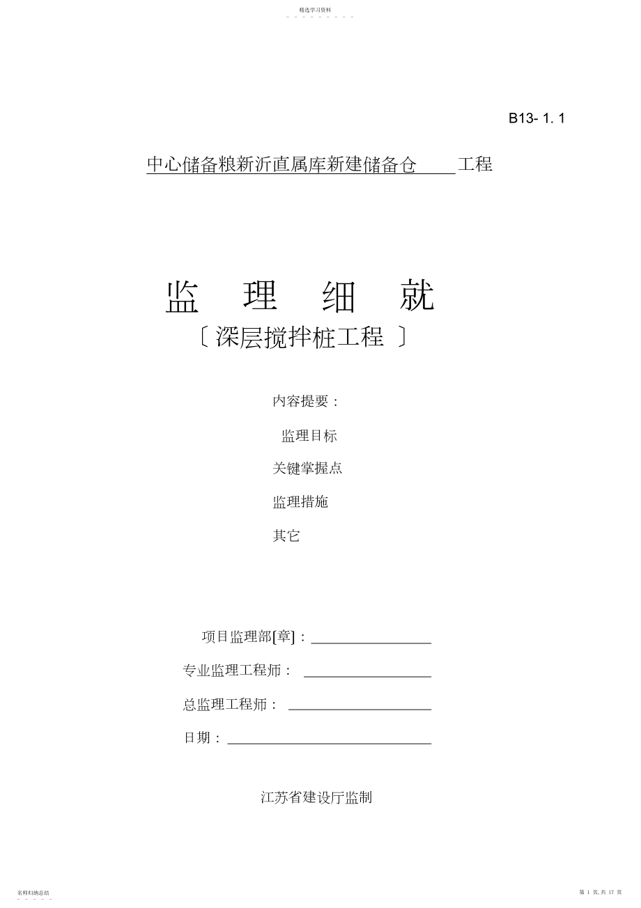 2022年桩基部分监理细则.docx_第1页