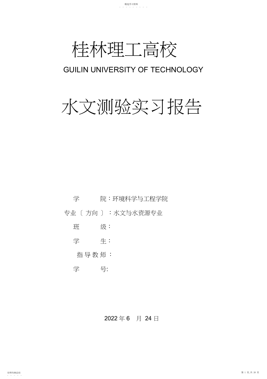 2022年水文测验实习报告.docx_第1页