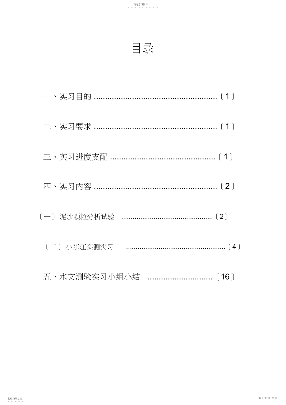 2022年水文测验实习报告.docx_第2页