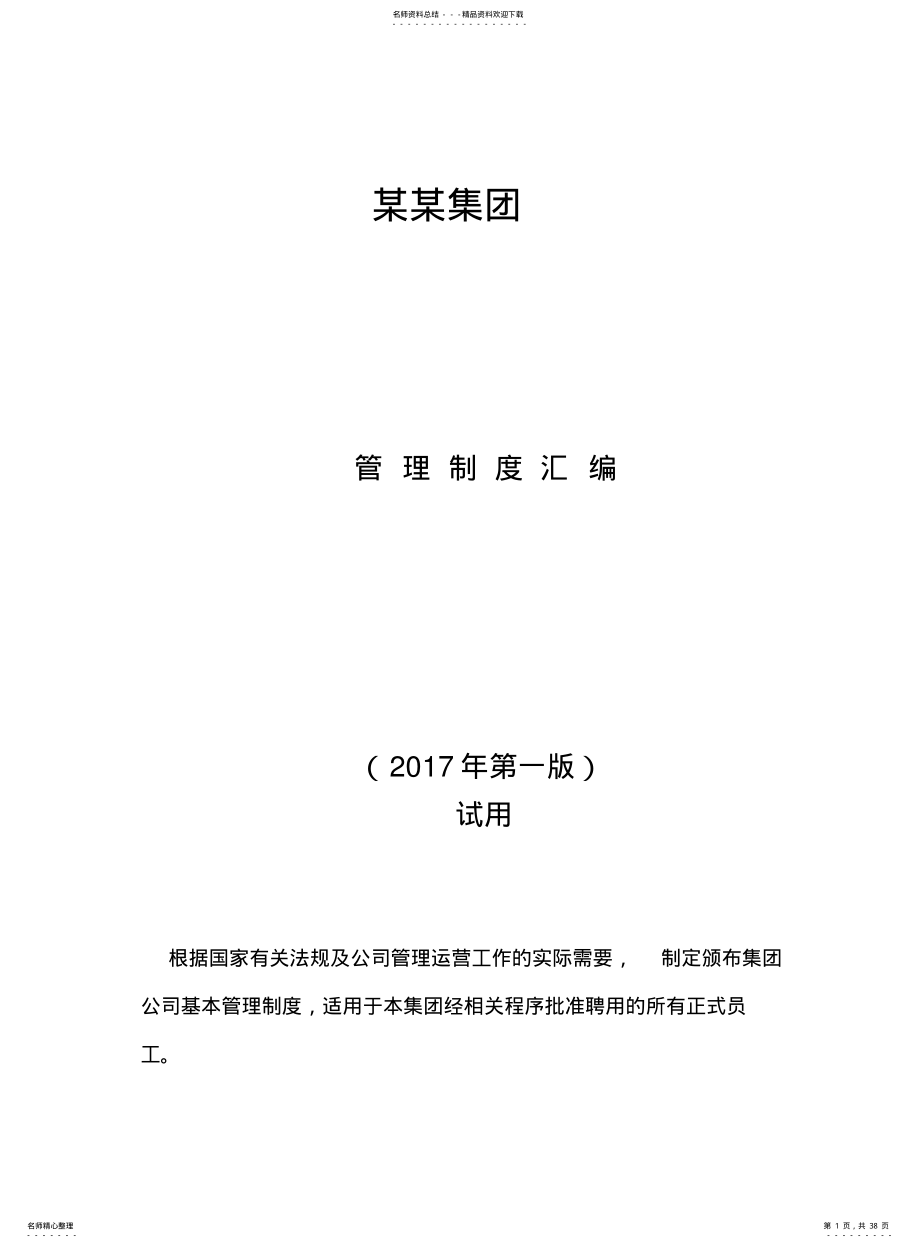 2022年2022年集团公司制度汇编 .pdf_第1页