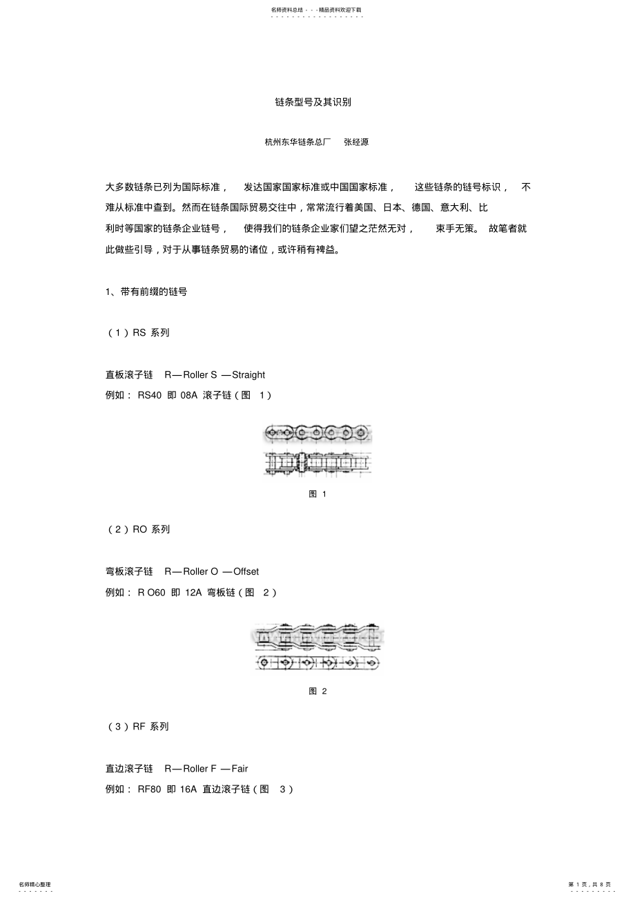 2022年2022年链条型号及其识别 .pdf_第1页