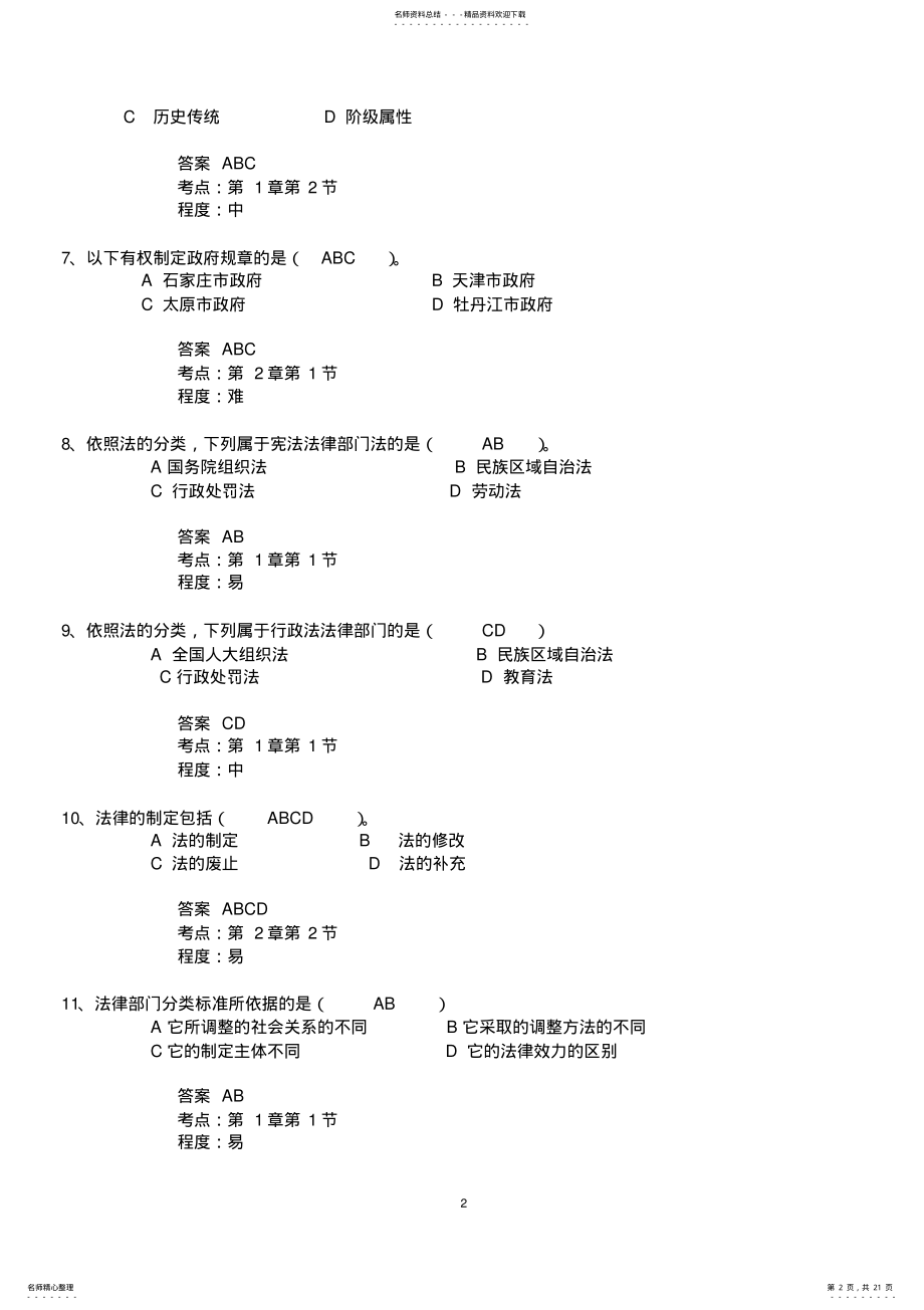 2022年法学基础知识补修课试题所有题 .pdf_第2页