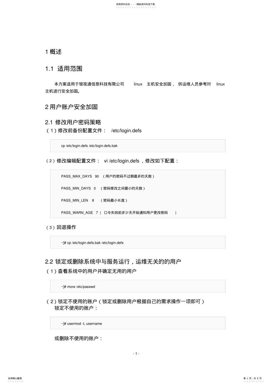 2022年linux系统安全加固方案 .pdf_第2页