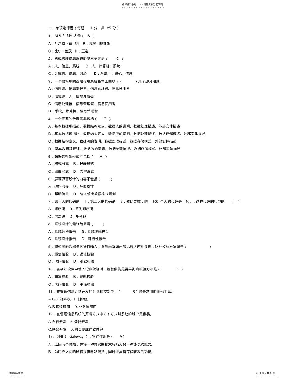 2022年2022年管理信息系统A卷 .pdf_第1页