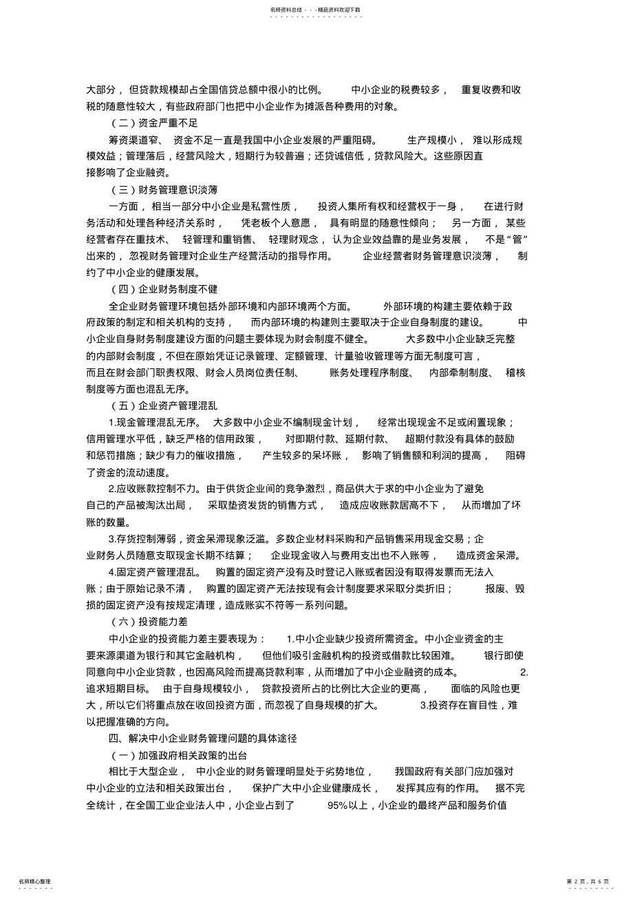 2022年2022年论中小企业财务管理问题与对策 .pdf_第2页