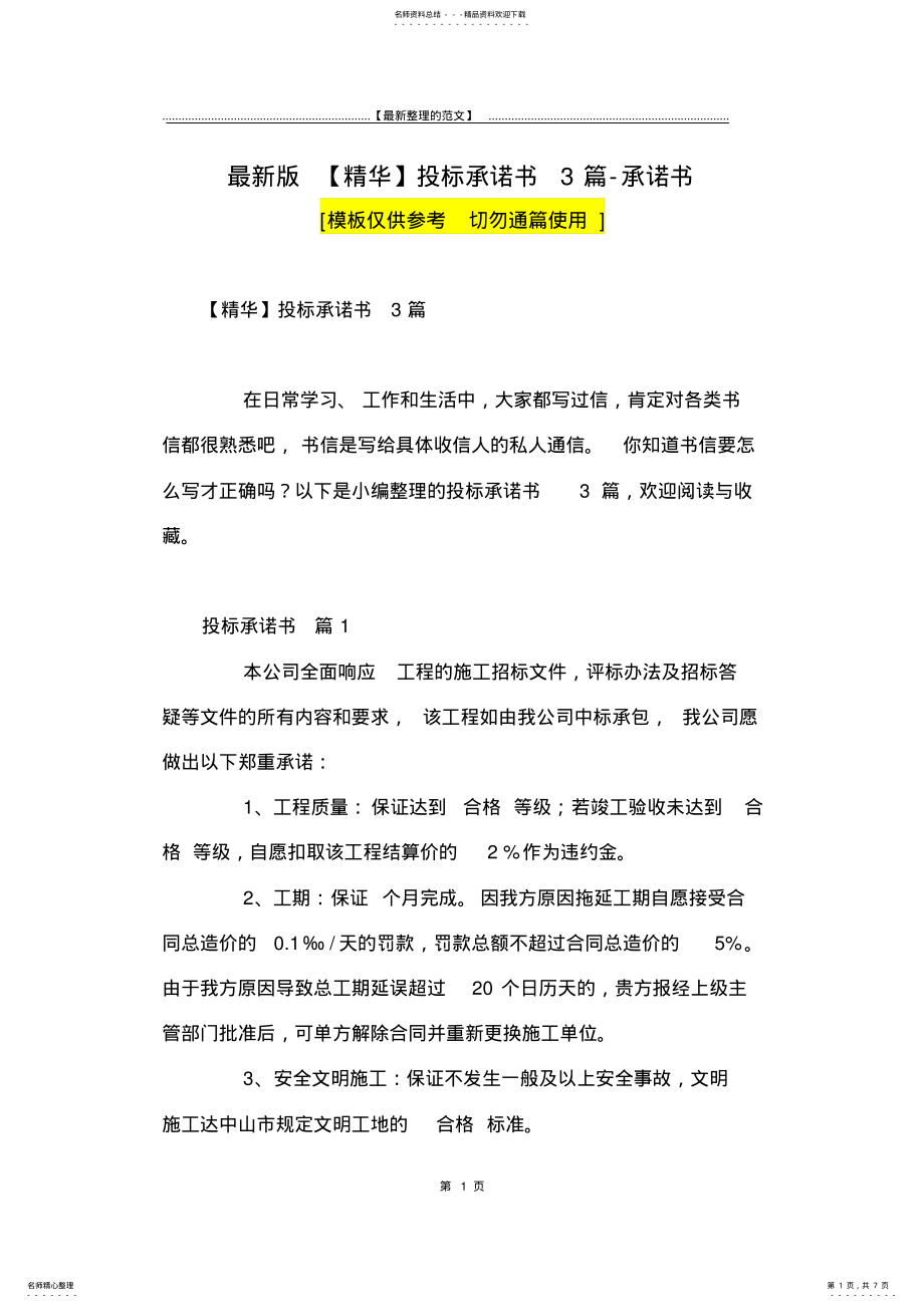 2022年最新版投标承诺书篇-承诺书 .pdf_第1页