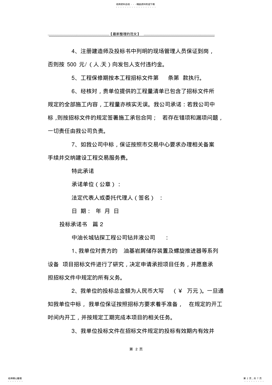 2022年最新版投标承诺书篇-承诺书 .pdf_第2页