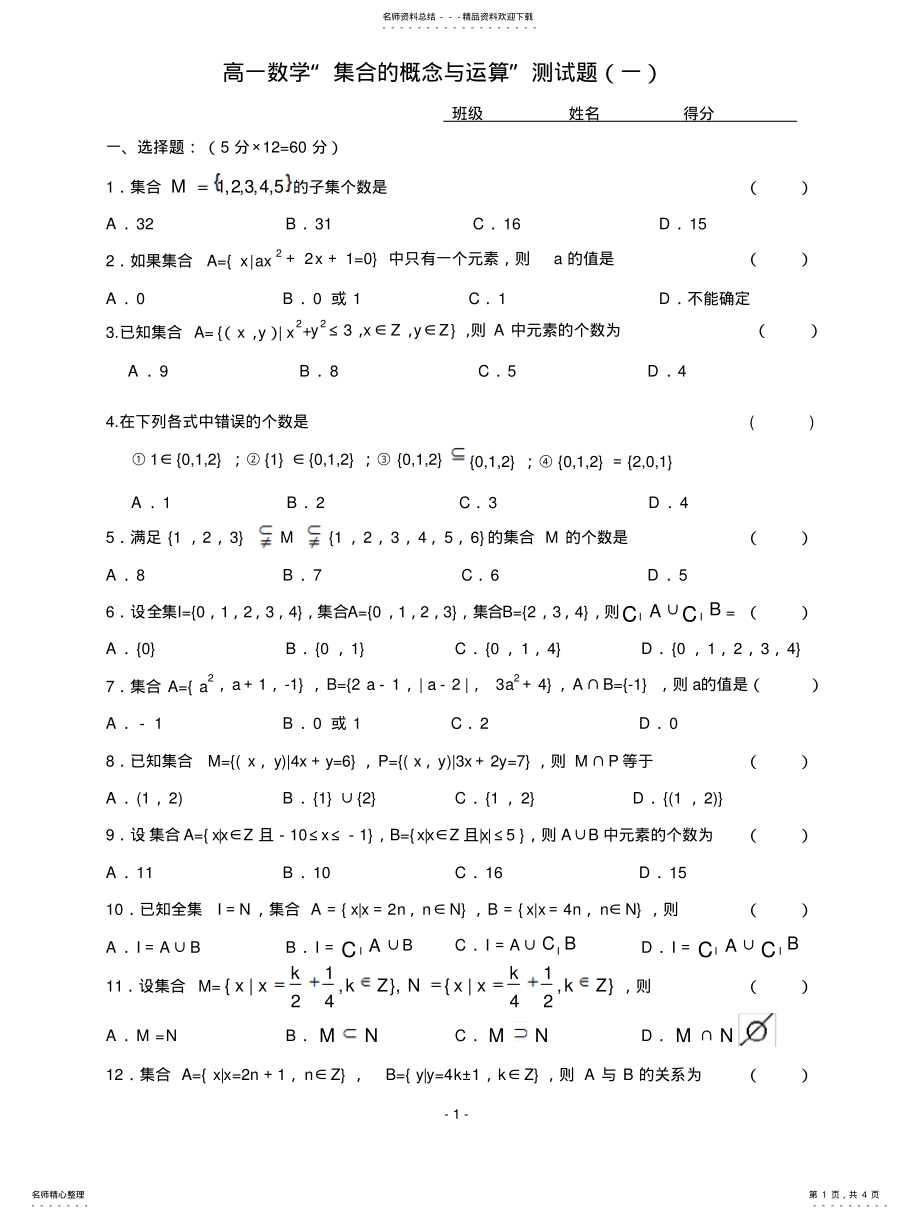 2022年2022年集合的概念与运算测试题 .pdf_第1页