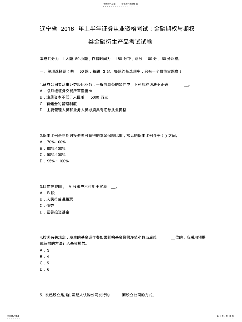 2022年2022年辽宁省年上半年证券从业资格考试：金融期权与期权类金融衍生产品考试试卷 .pdf_第1页