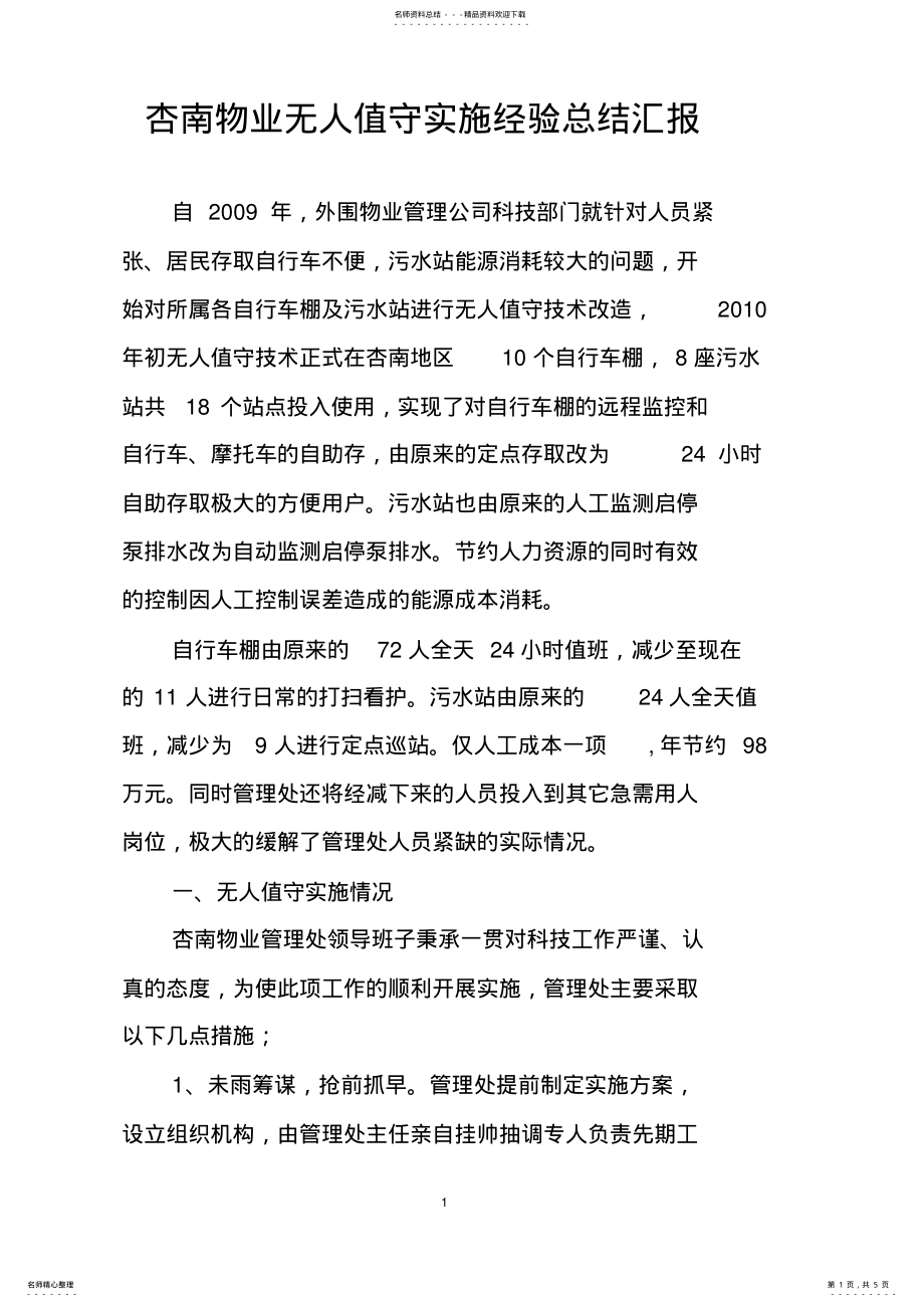 2022年杏南物业无人值守实施经验总结汇报 .pdf_第1页