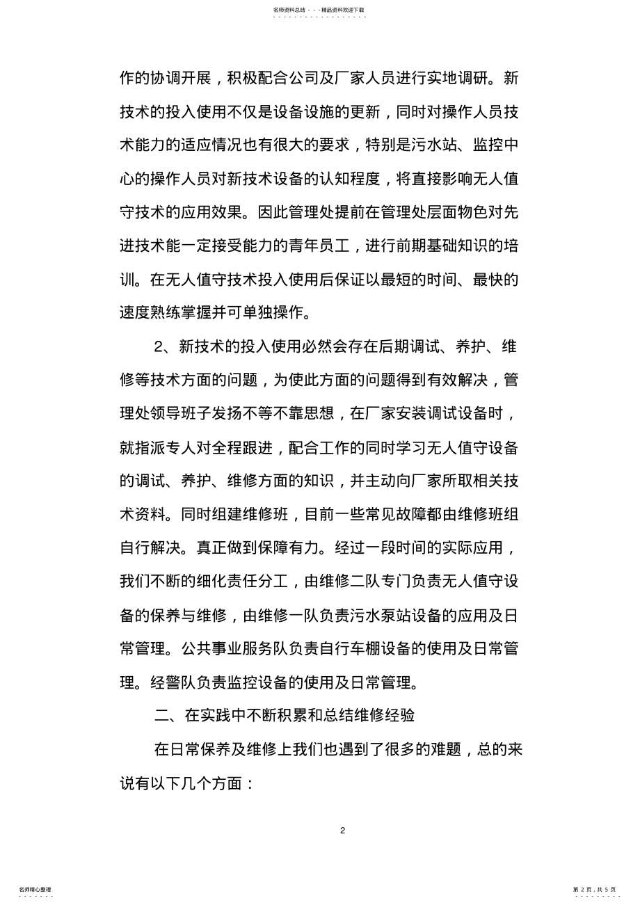 2022年杏南物业无人值守实施经验总结汇报 .pdf_第2页